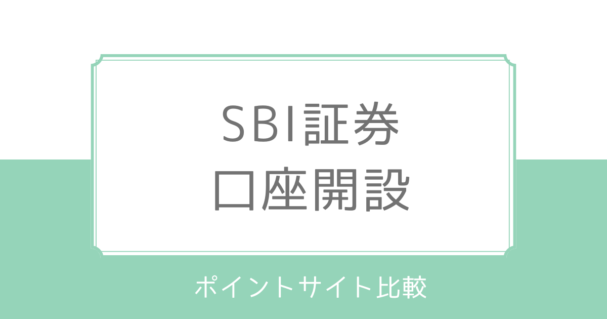 SBI証券口座開設で過去最高額は？お得なポイントサイト比較・やり方も解説｜2024年8月