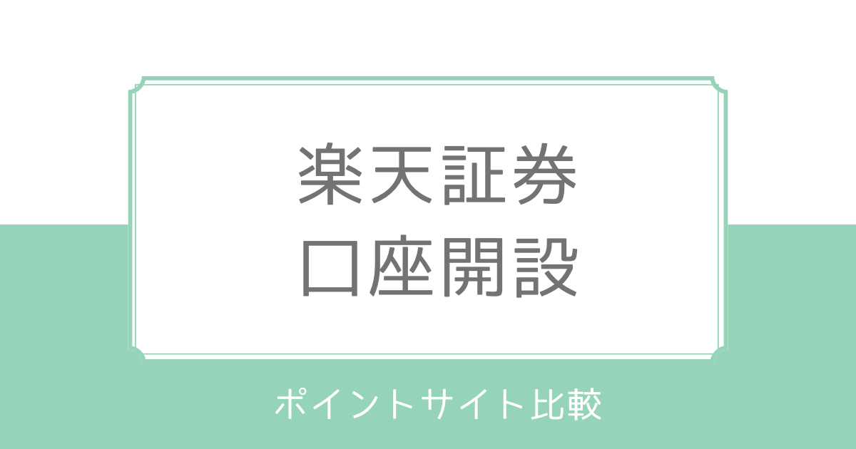 過去最高額は？楽天証券口座開設はどのポイントサイト経由がお得か比較｜2024年8月