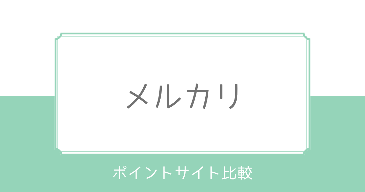 過去最高額は？メルカリはどのポイントサイト経由がお得か比較